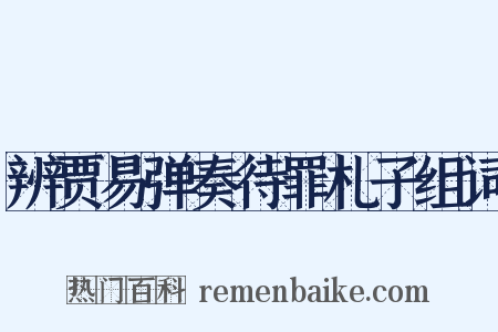 辨贾易弹奏待罪札子组词是什么意思的图片